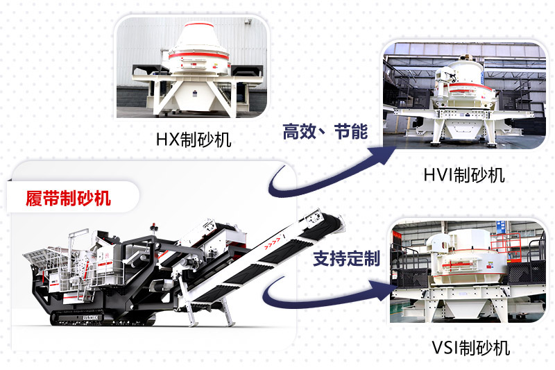 紅星制砂機(jī)種類、型號(hào)齊全